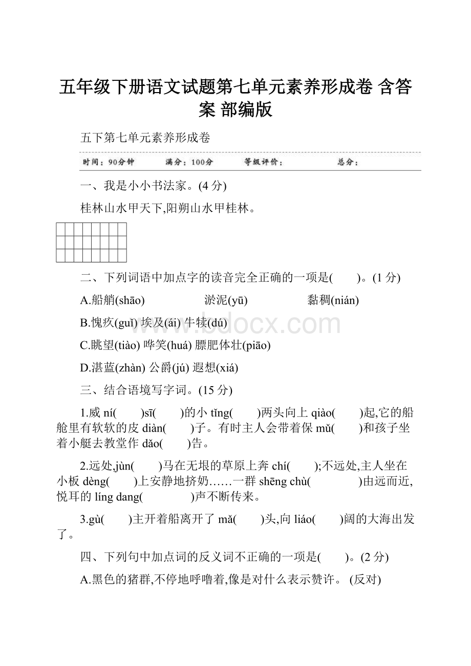 五年级下册语文试题第七单元素养形成卷 含答案 部编版Word文档格式.docx