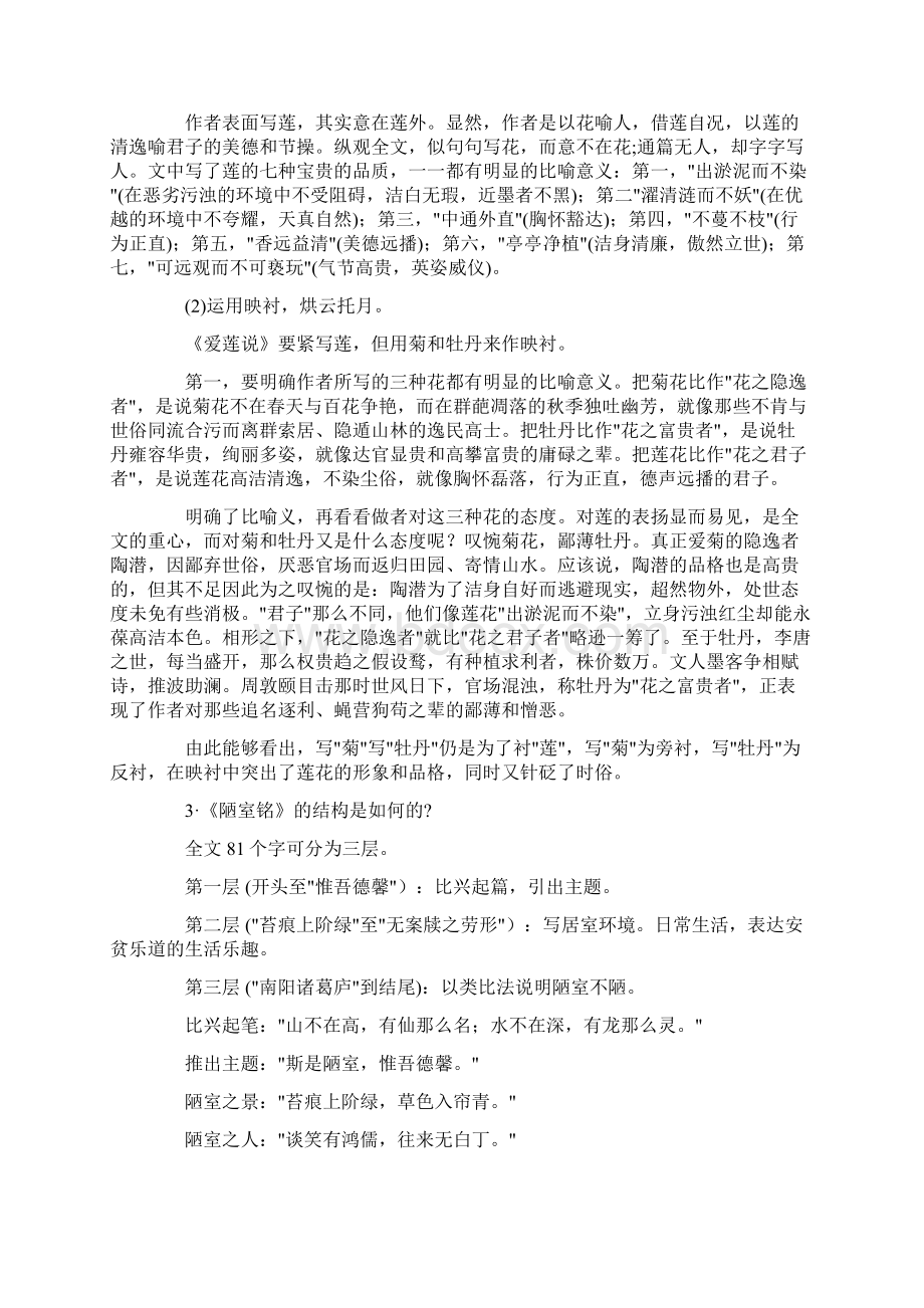 短文两篇爱莲说陋室铭教学设计4.docx_第2页