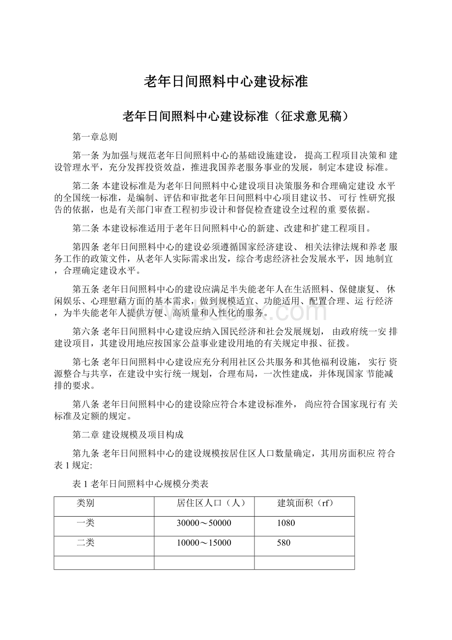 老年日间照料中心建设标准.docx