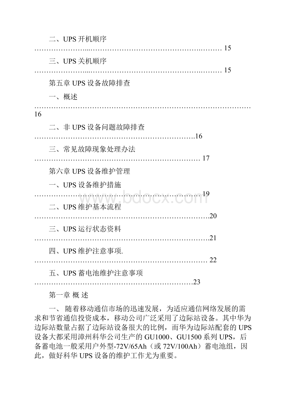 科华UPS电源维护操作手册.docx_第2页