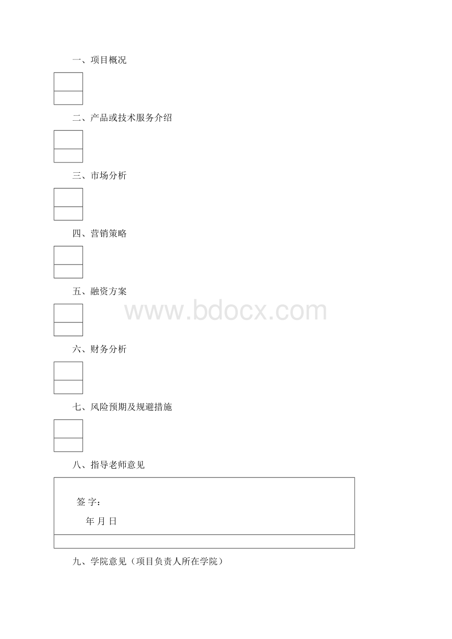 大学生创业孵化项目申报书Word文档格式.docx_第3页