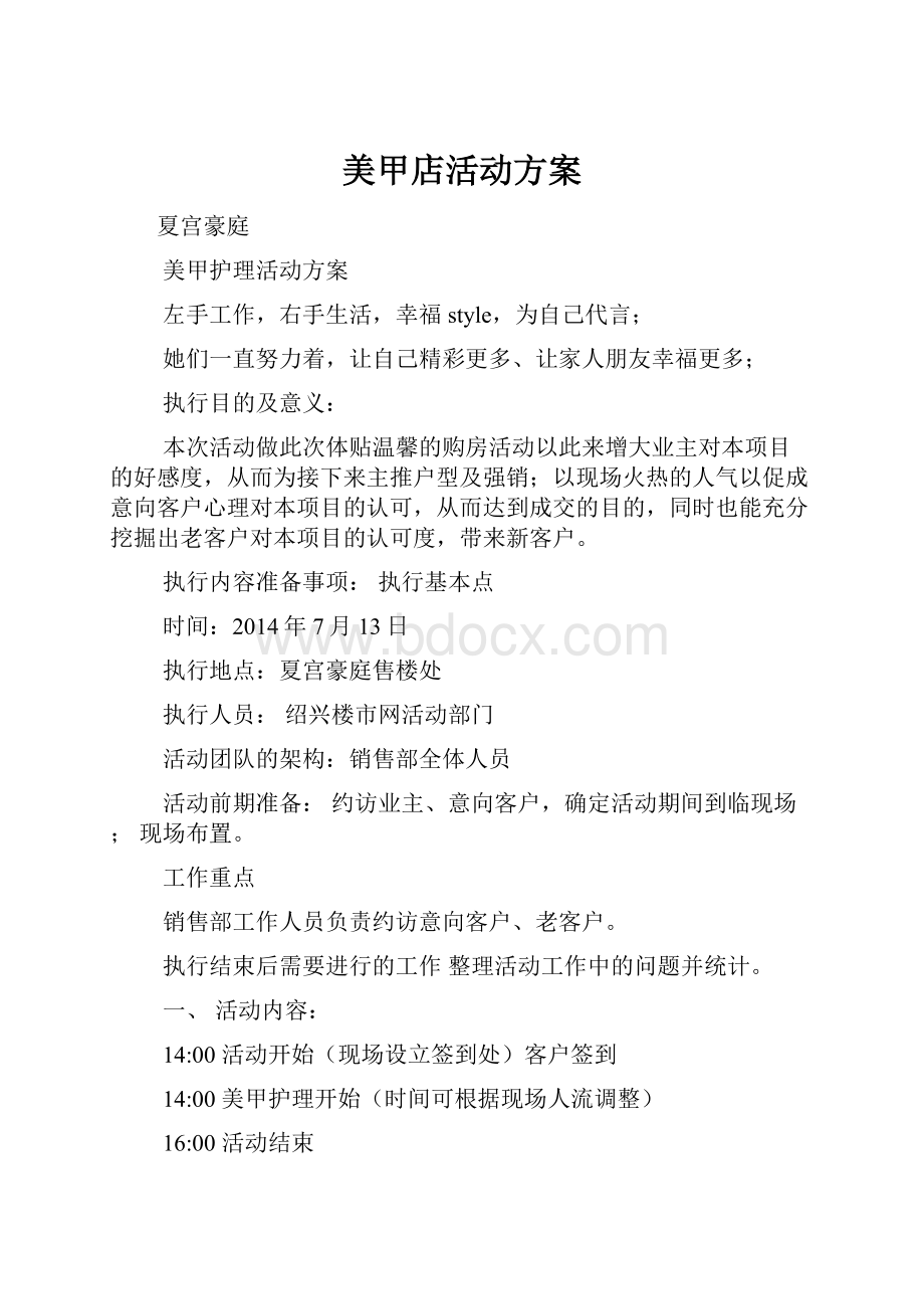 美甲店活动方案文档格式.docx