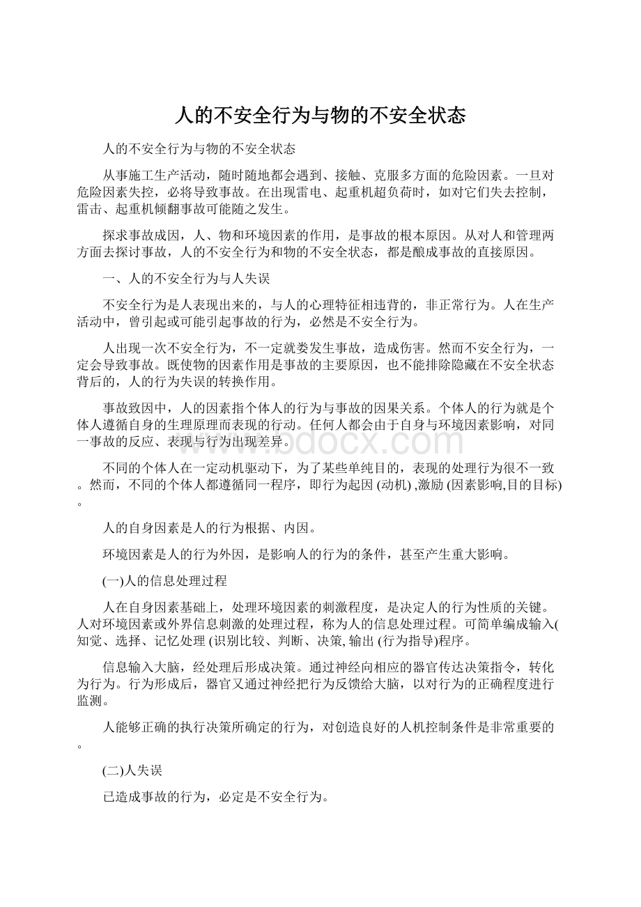 人的不安全行为与物的不安全状态.docx_第1页