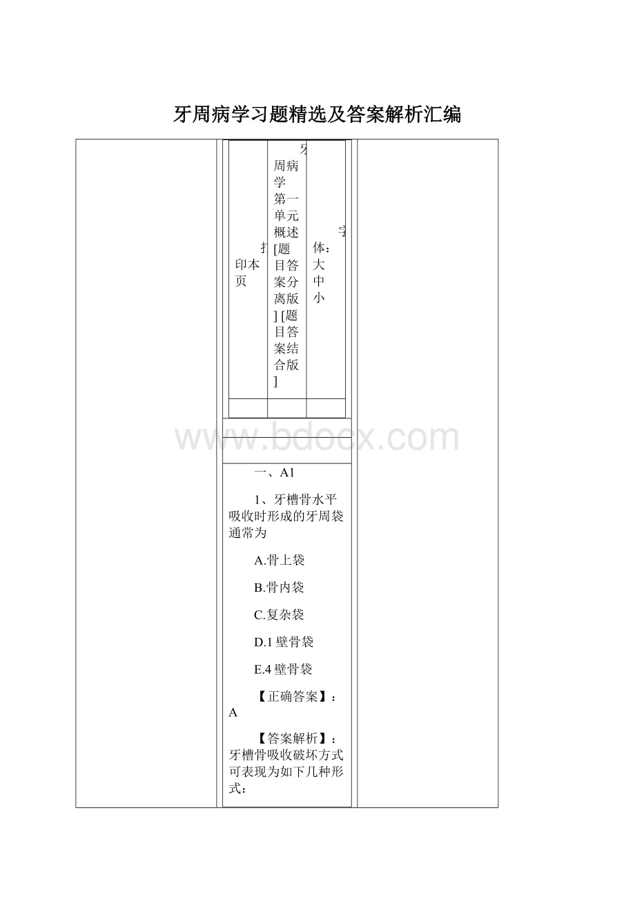 牙周病学习题精选及答案解析汇编.docx