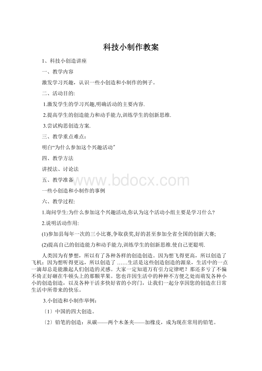 科技小制作教案.docx_第1页