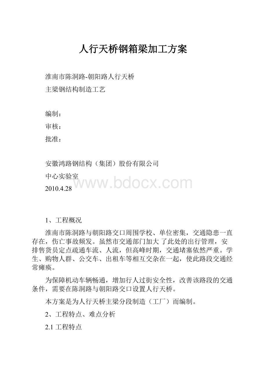 人行天桥钢箱梁加工方案.docx