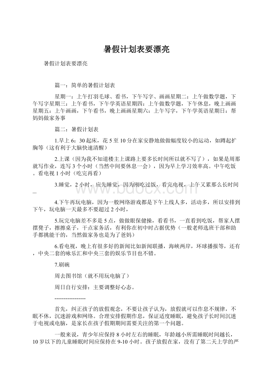 暑假计划表要漂亮.docx_第1页