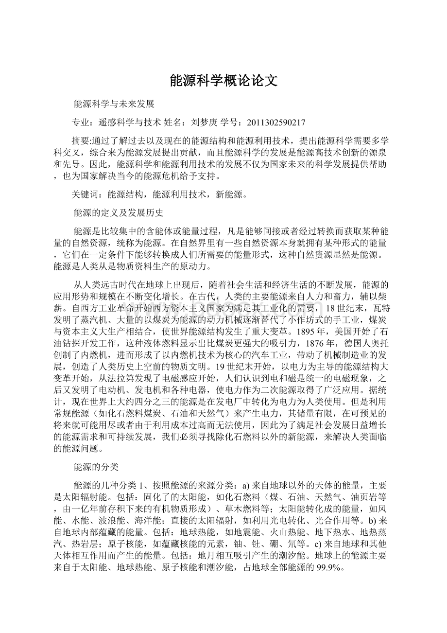 能源科学概论论文Word文件下载.docx_第1页