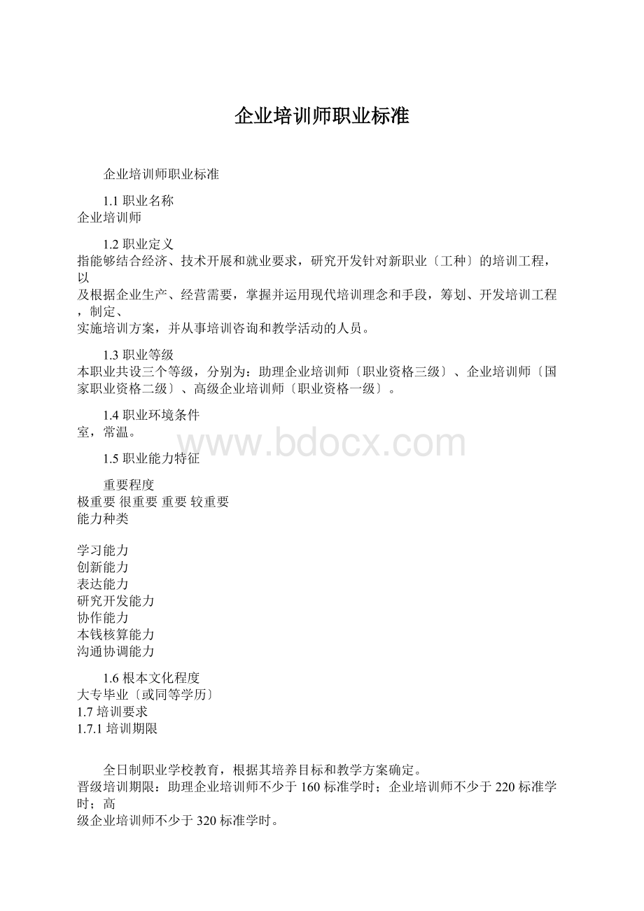 企业培训师职业标准.docx