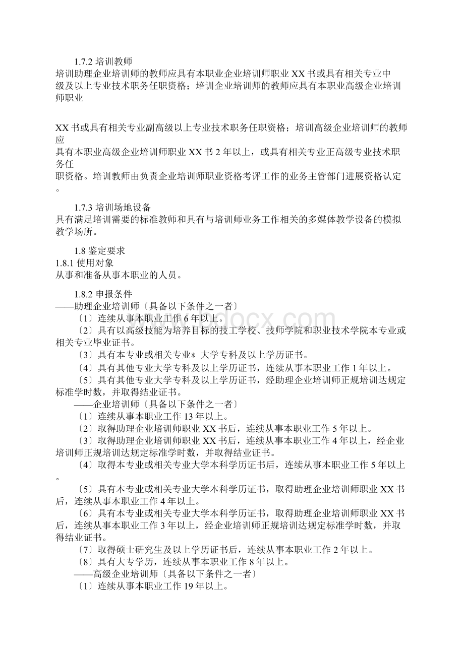 企业培训师职业标准.docx_第2页