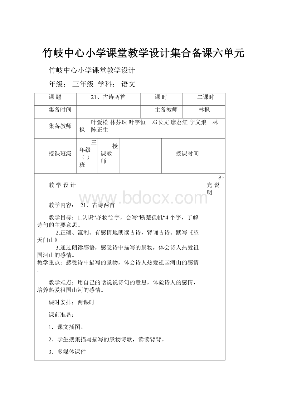 竹岐中心小学课堂教学设计集合备课六单元.docx_第1页