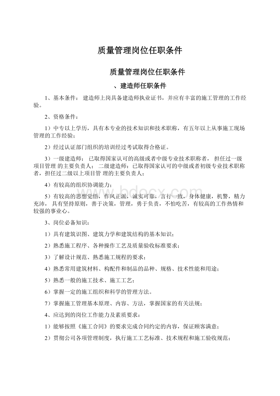 质量管理岗位任职条件.docx_第1页