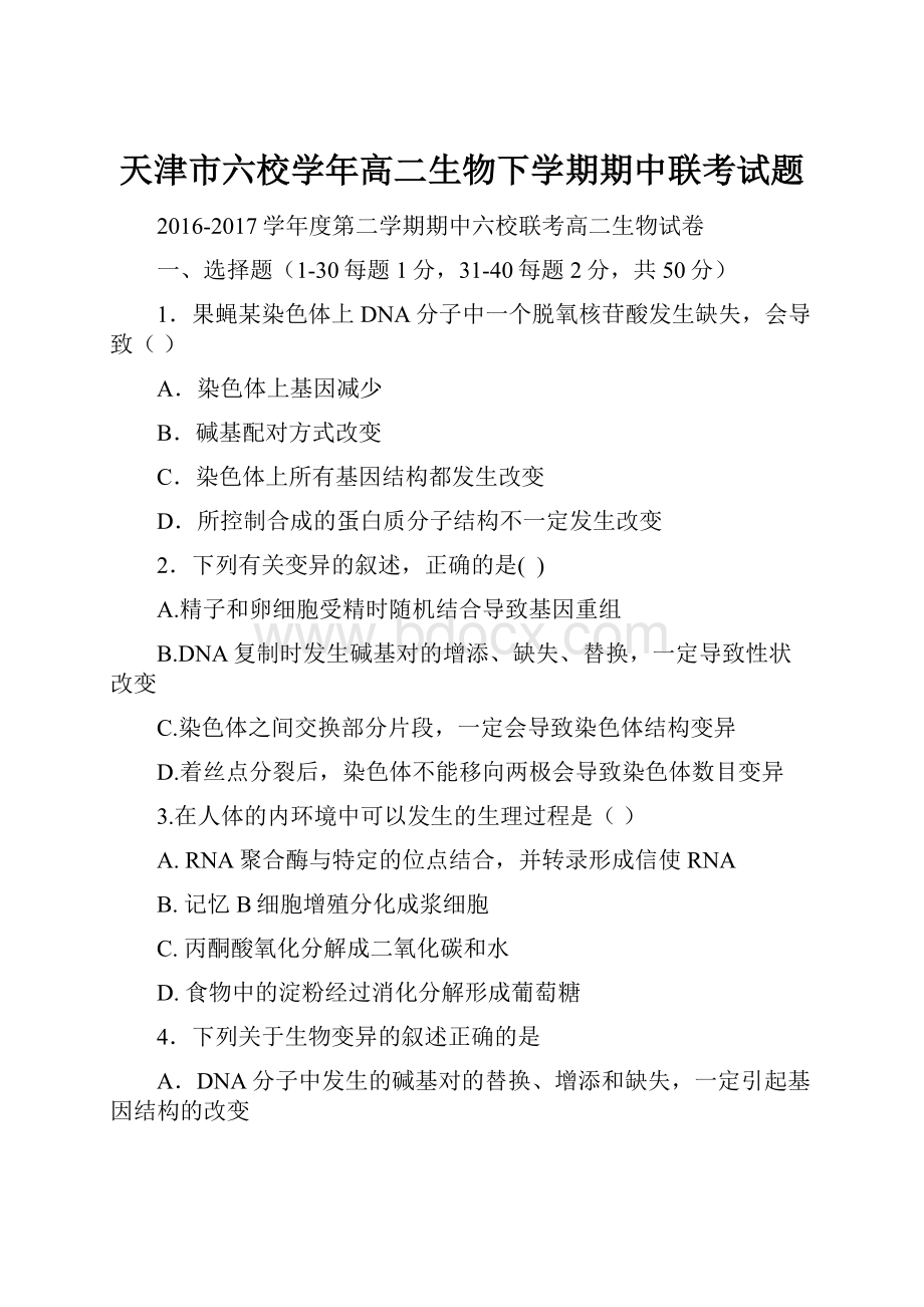 天津市六校学年高二生物下学期期中联考试题Word文档下载推荐.docx_第1页