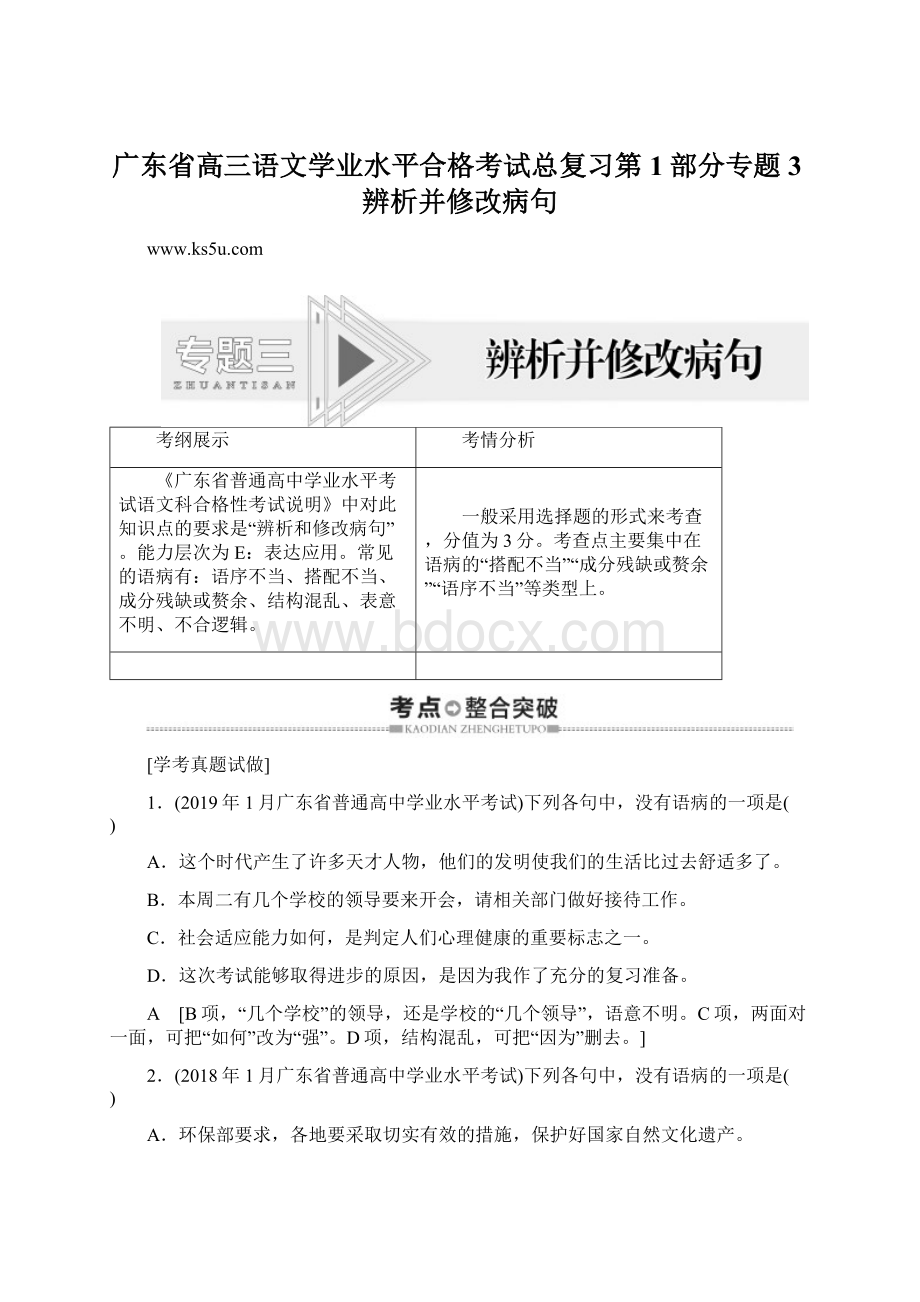 广东省高三语文学业水平合格考试总复习第1部分专题3辨析并修改病句.docx