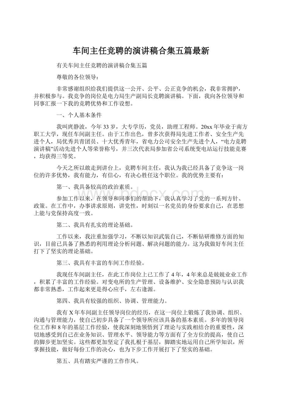 车间主任竞聘的演讲稿合集五篇最新.docx_第1页