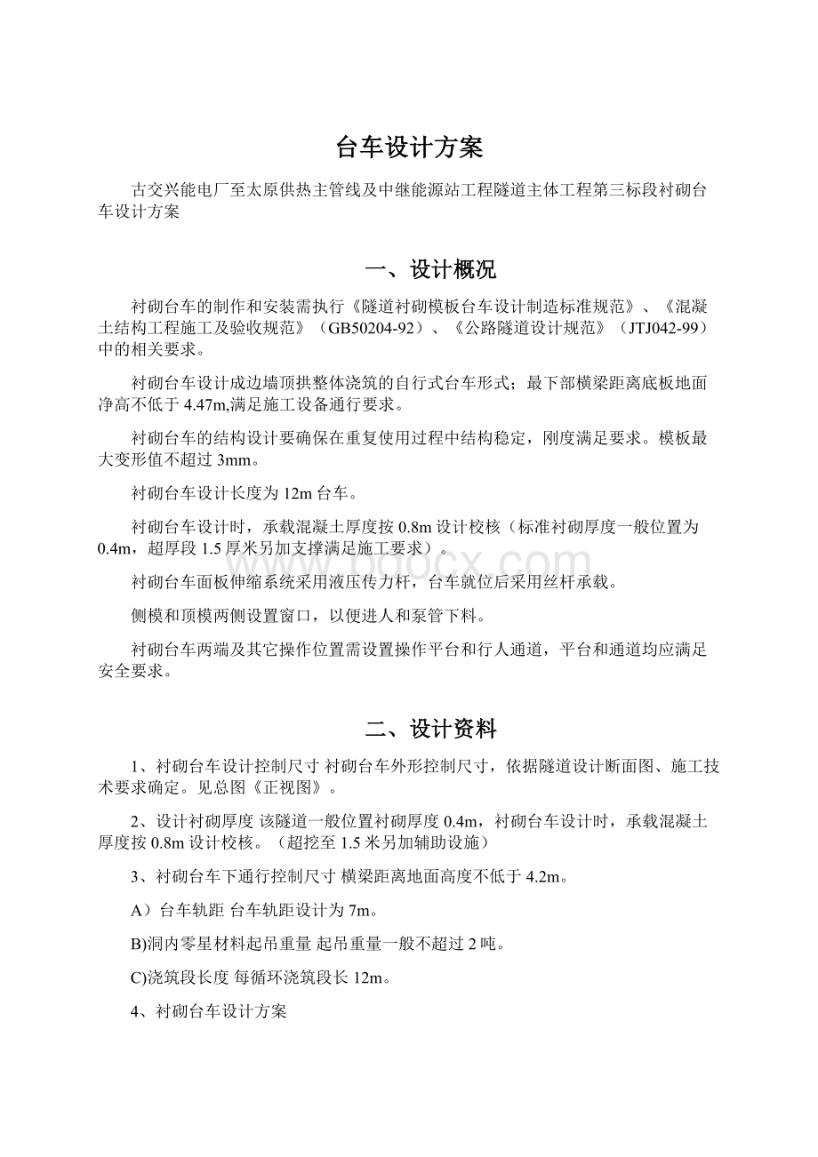 台车设计方案Word文件下载.docx