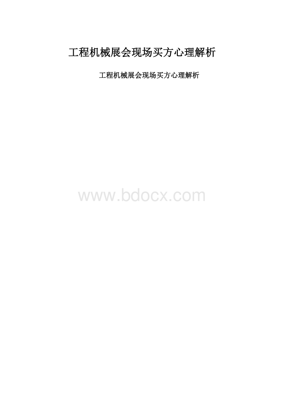 工程机械展会现场买方心理解析.docx