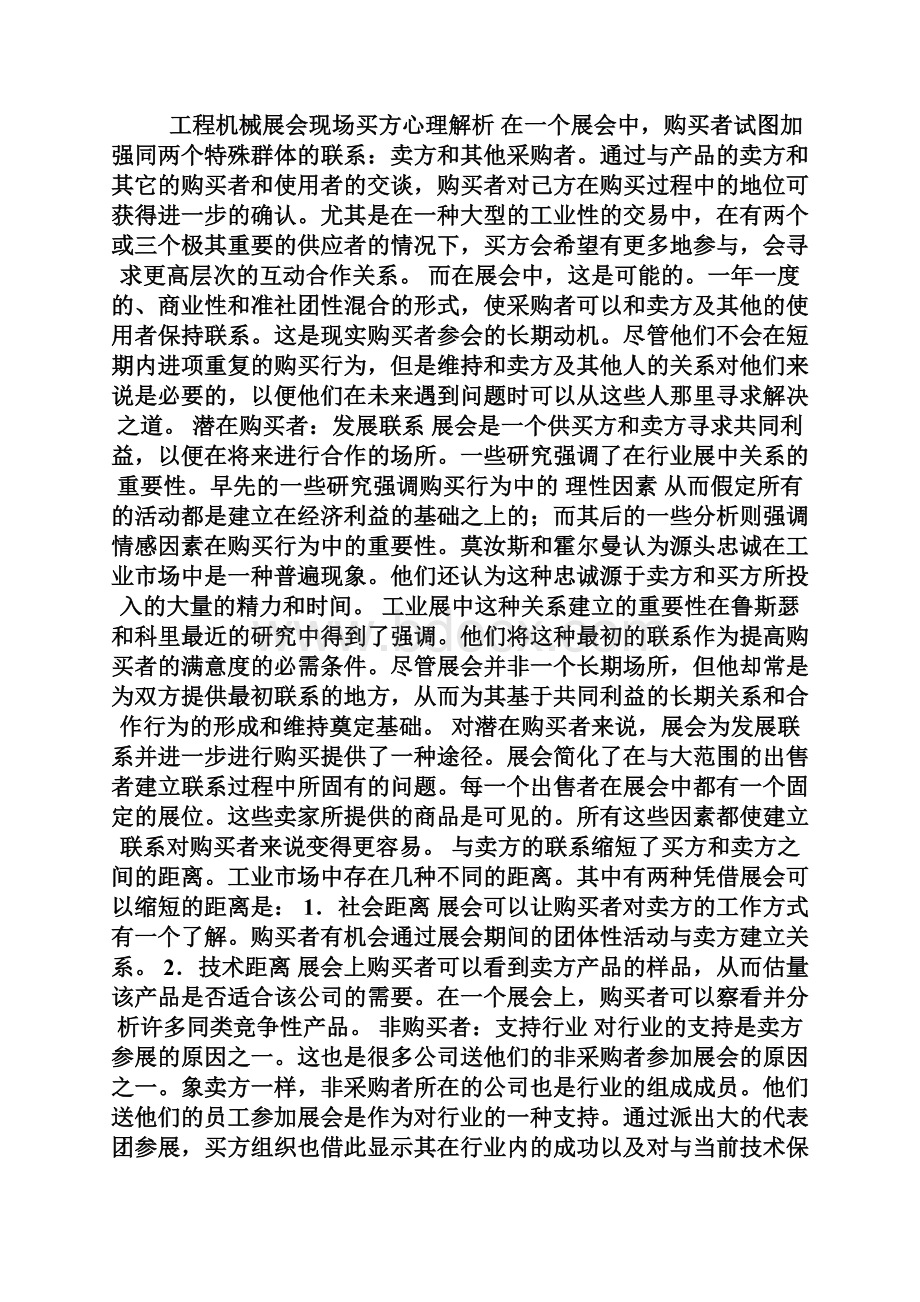 工程机械展会现场买方心理解析Word文件下载.docx_第2页