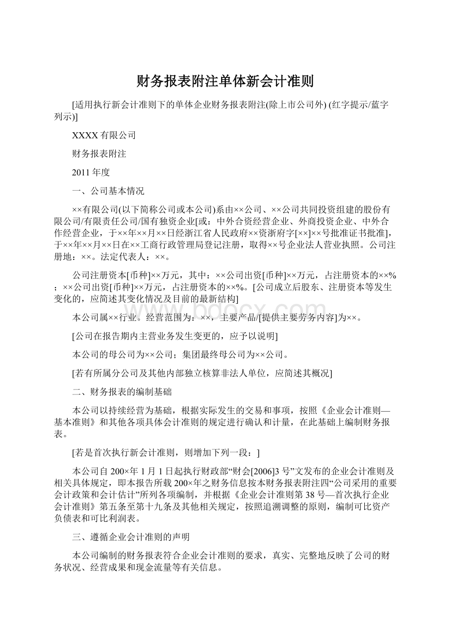 财务报表附注单体新会计准则Word格式.docx