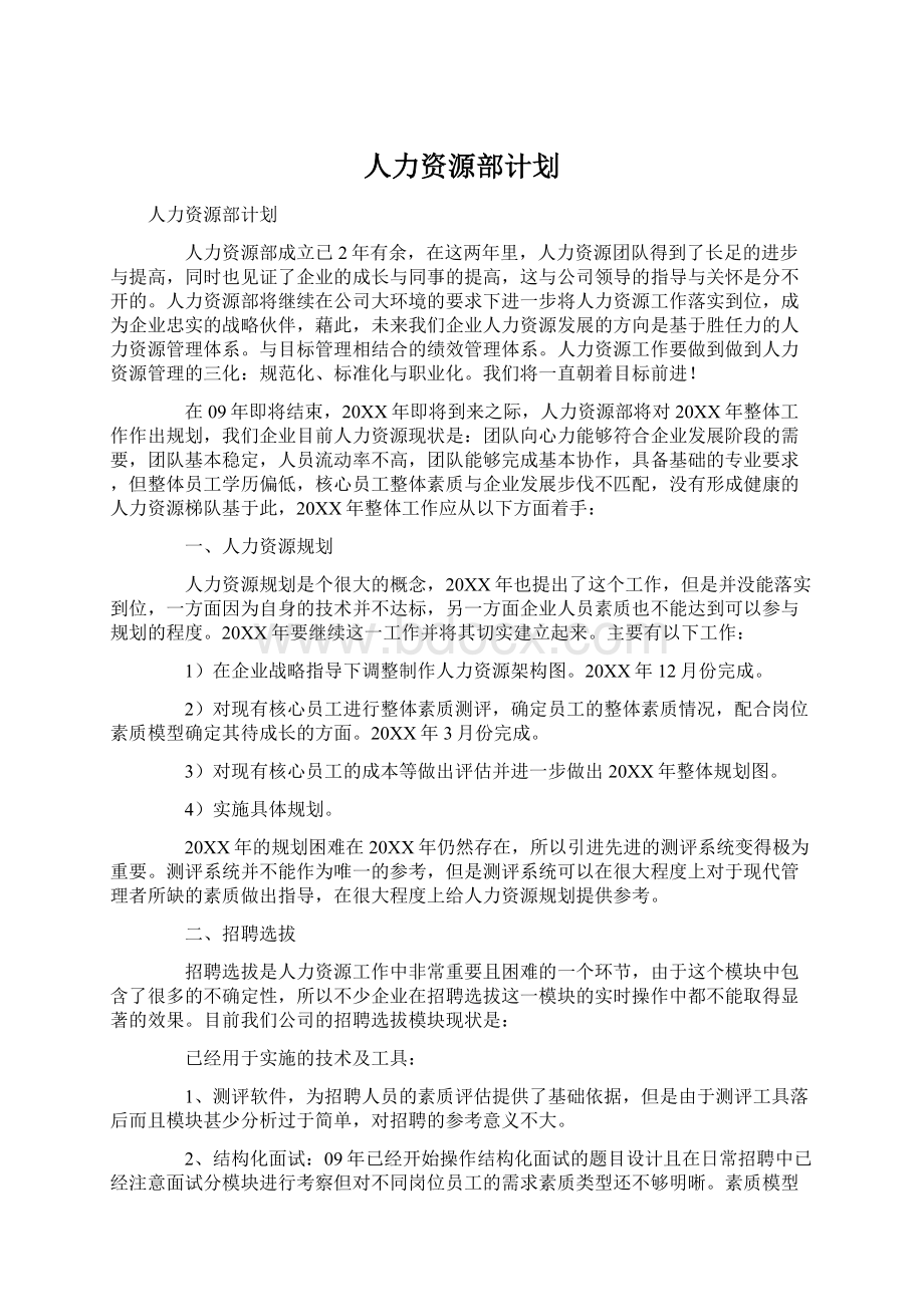 人力资源部计划.docx_第1页