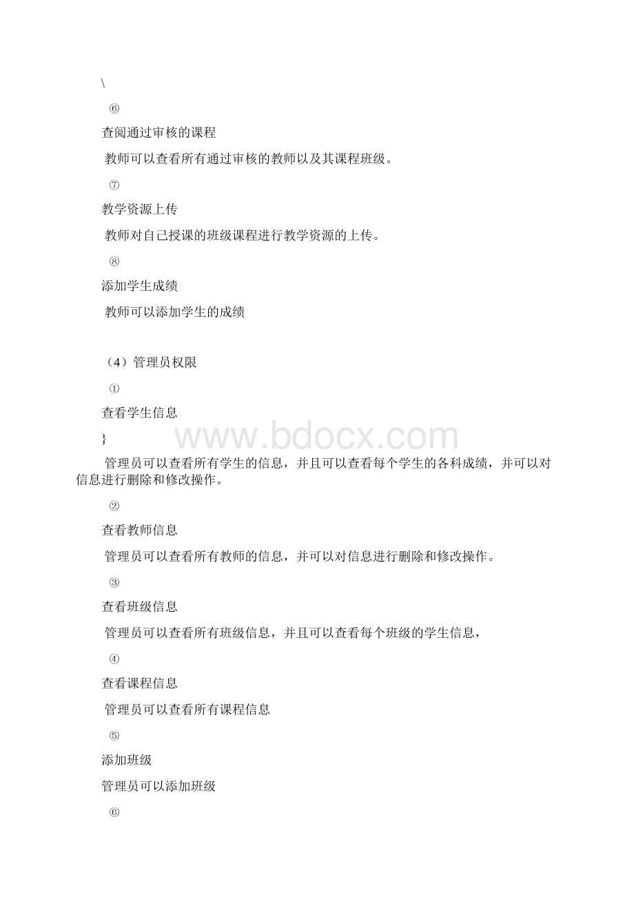 教务系统需求分析Word格式文档下载.docx_第3页