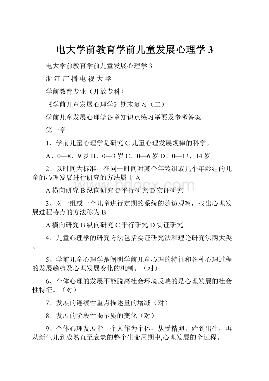 电大学前教育学前儿童发展心理学3.docx