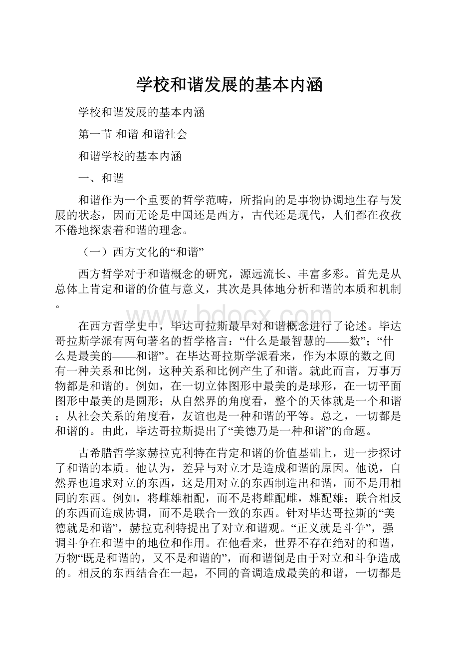 学校和谐发展的基本内涵Word文档格式.docx_第1页