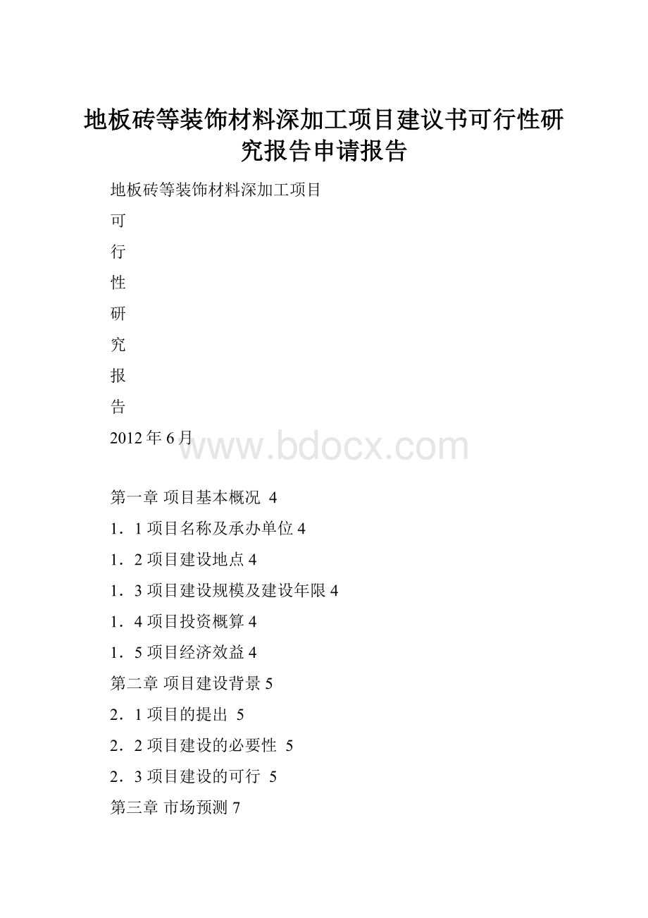 地板砖等装饰材料深加工项目建议书可行性研究报告申请报告.docx_第1页