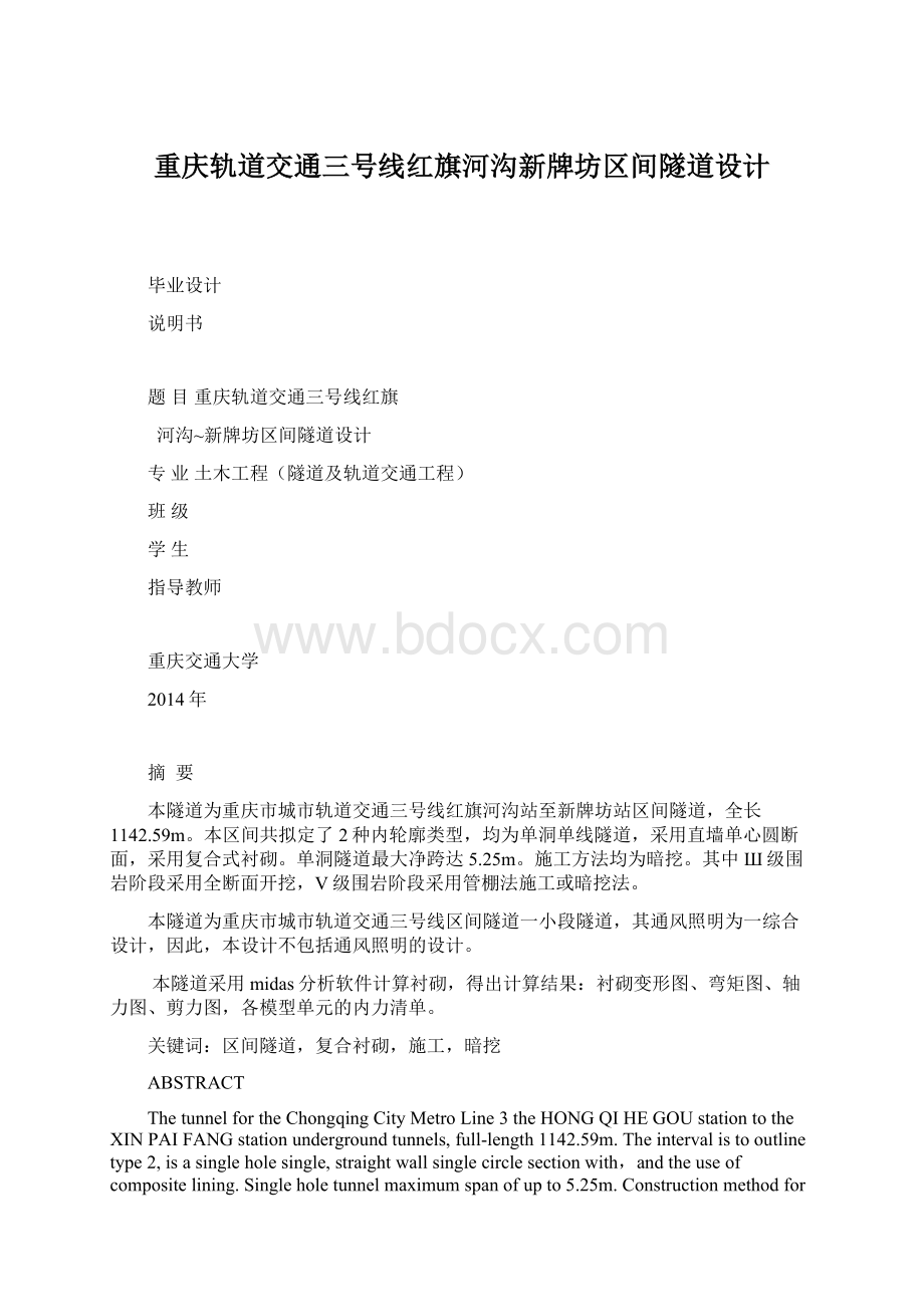 重庆轨道交通三号线红旗河沟新牌坊区间隧道设计.docx