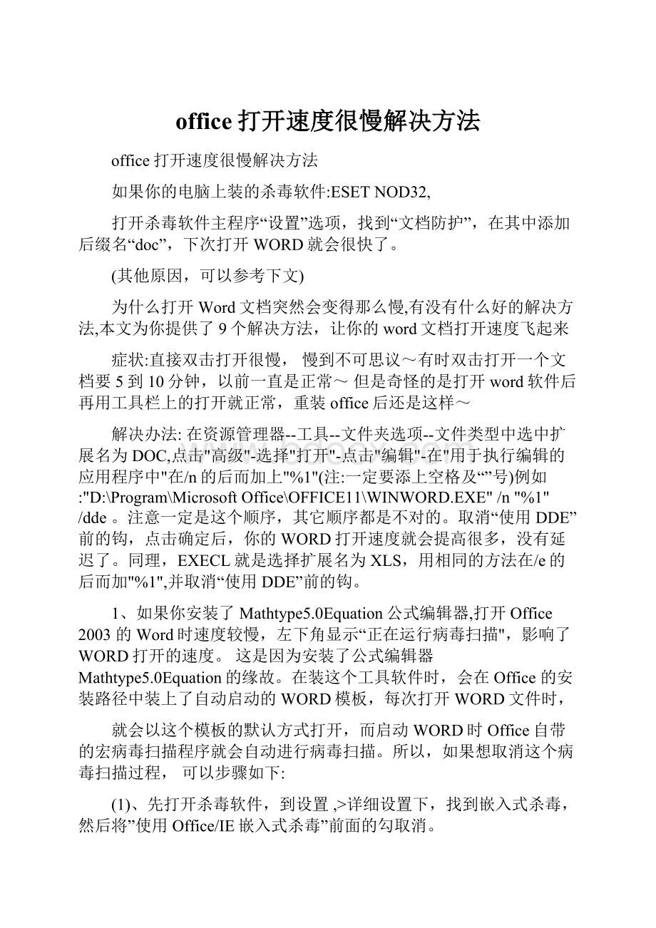 office打开速度很慢解决方法.docx