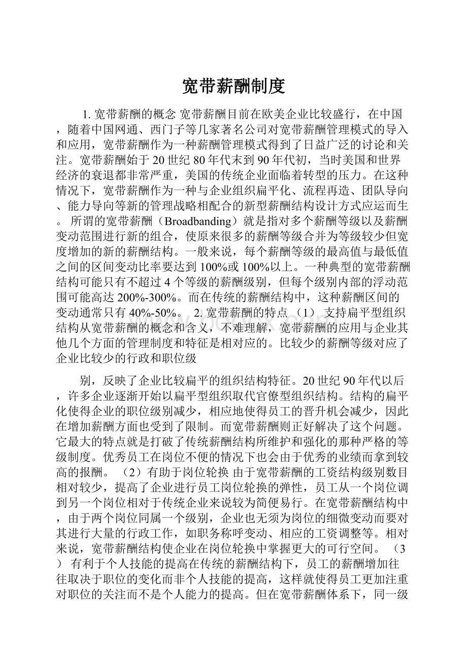 宽带薪酬制度Word格式文档下载.docx