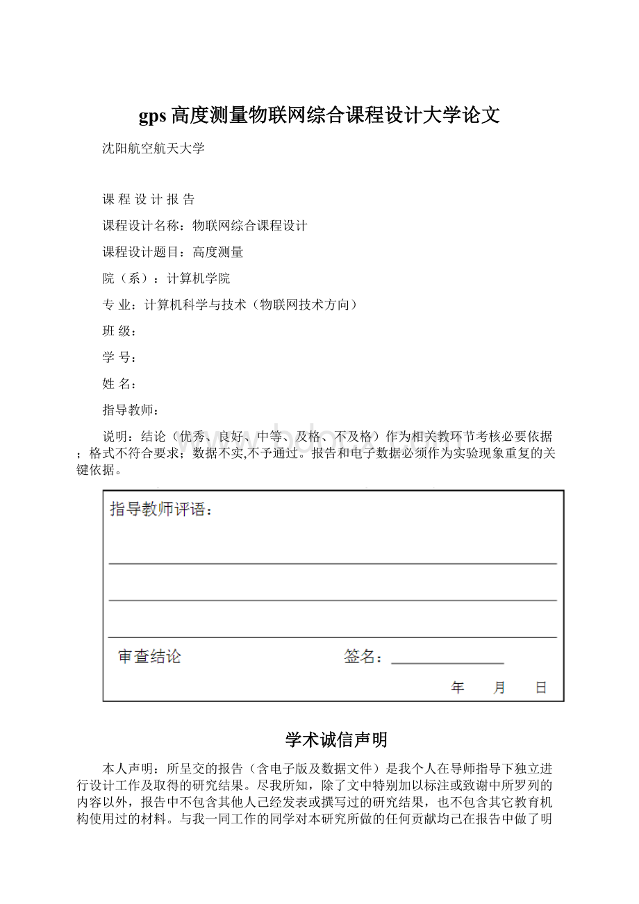 gps高度测量物联网综合课程设计大学论文Word文件下载.docx_第1页