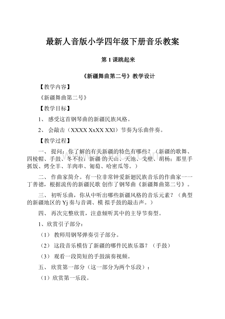 最新人音版小学四年级下册音乐教案Word格式文档下载.docx