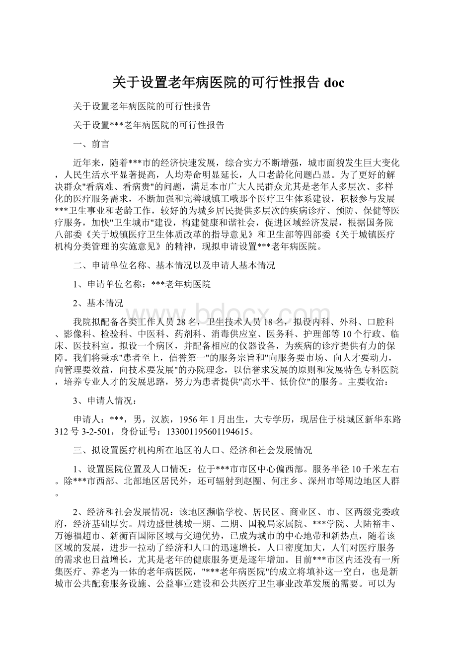 关于设置老年病医院的可行性报告doc.docx