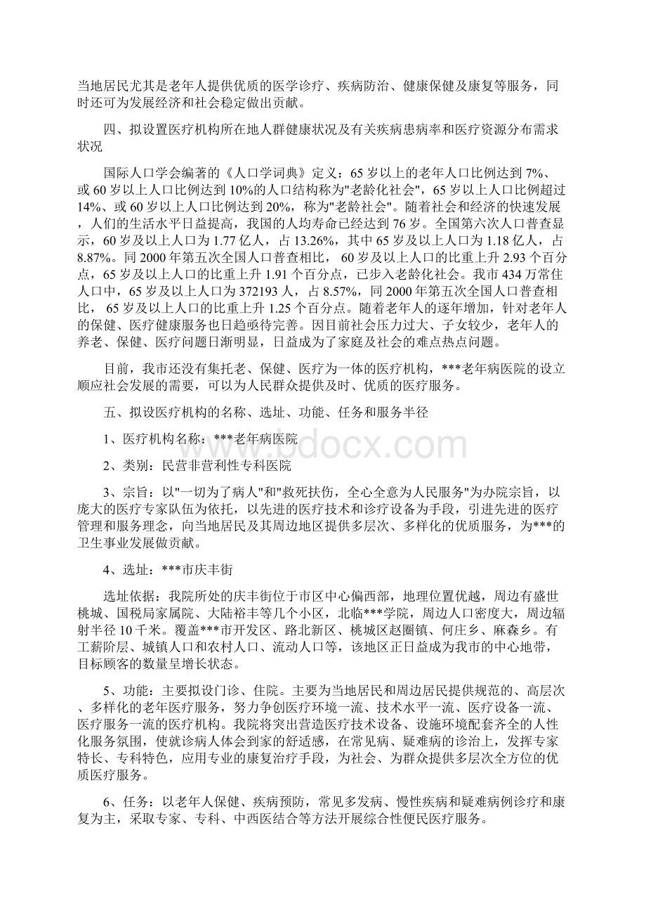 关于设置老年病医院的可行性报告doc.docx_第2页