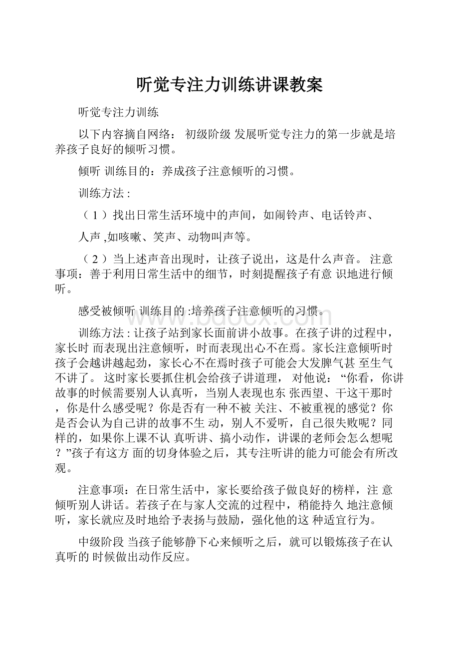 听觉专注力训练讲课教案.docx_第1页