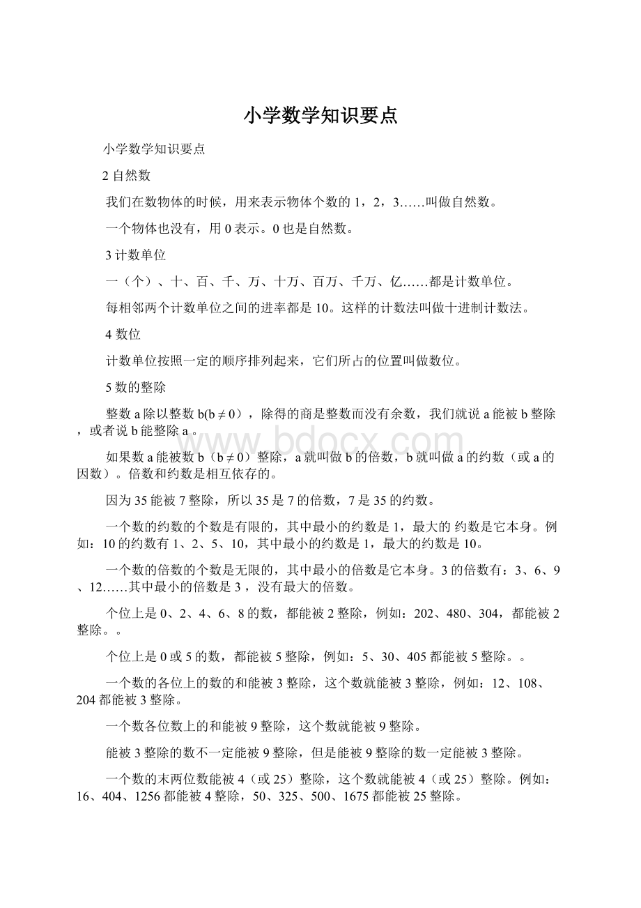 小学数学知识要点Word格式文档下载.docx