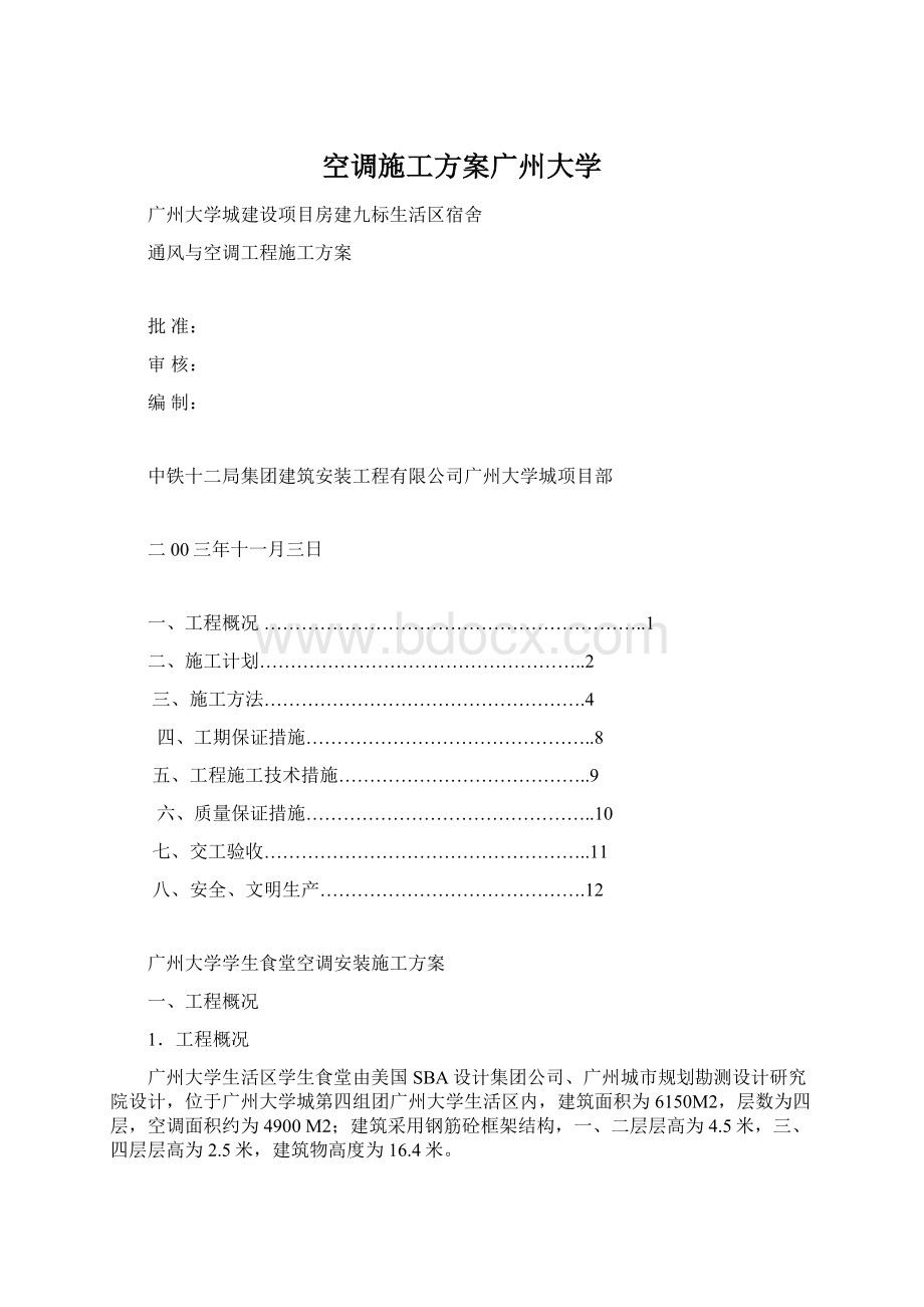 空调施工方案广州大学.docx_第1页