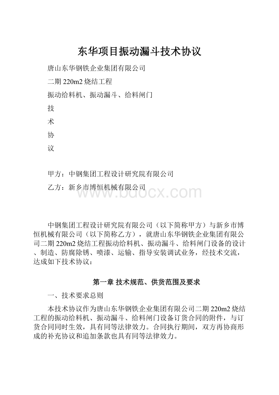 东华项目振动漏斗技术协议文档格式.docx