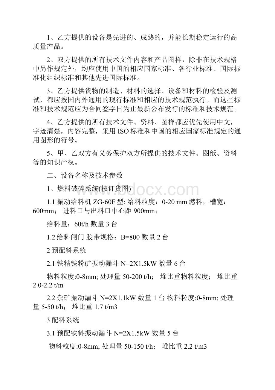 东华项目振动漏斗技术协议.docx_第2页