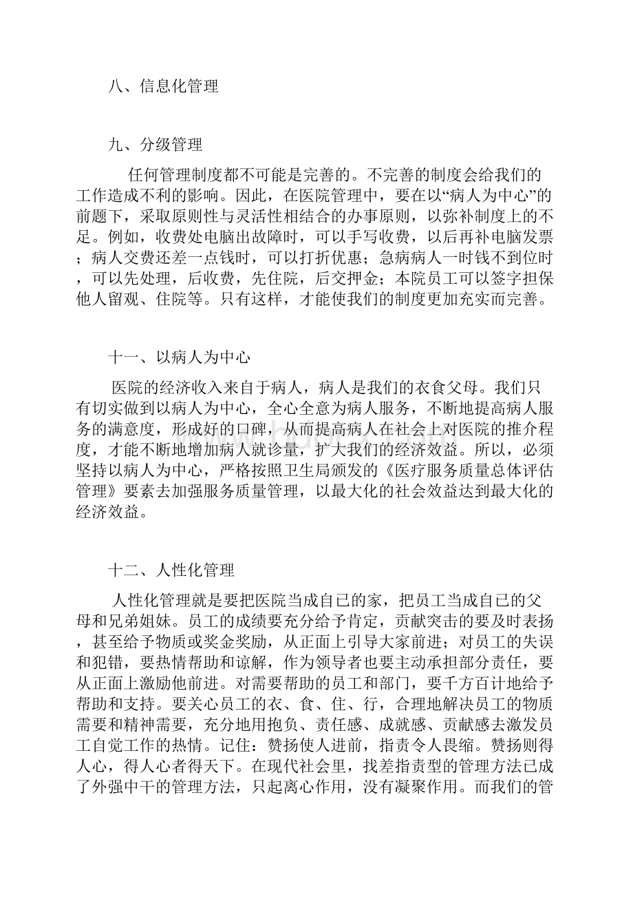 民营医院经营管理的方案.docx_第2页