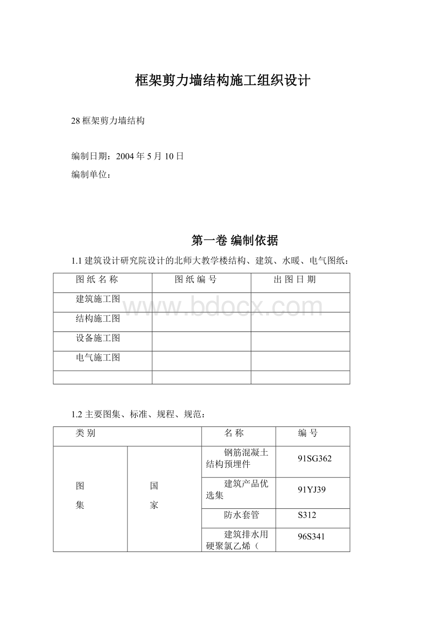 框架剪力墙结构施工组织设计Word下载.docx_第1页