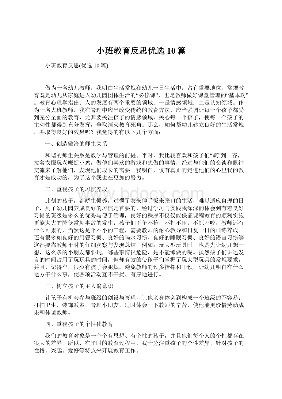 小班教育反思优选10篇文档格式.docx