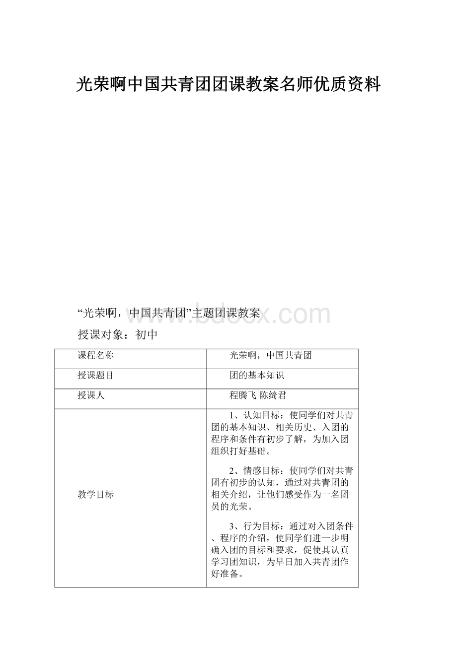 光荣啊中国共青团团课教案名师优质资料.docx_第1页