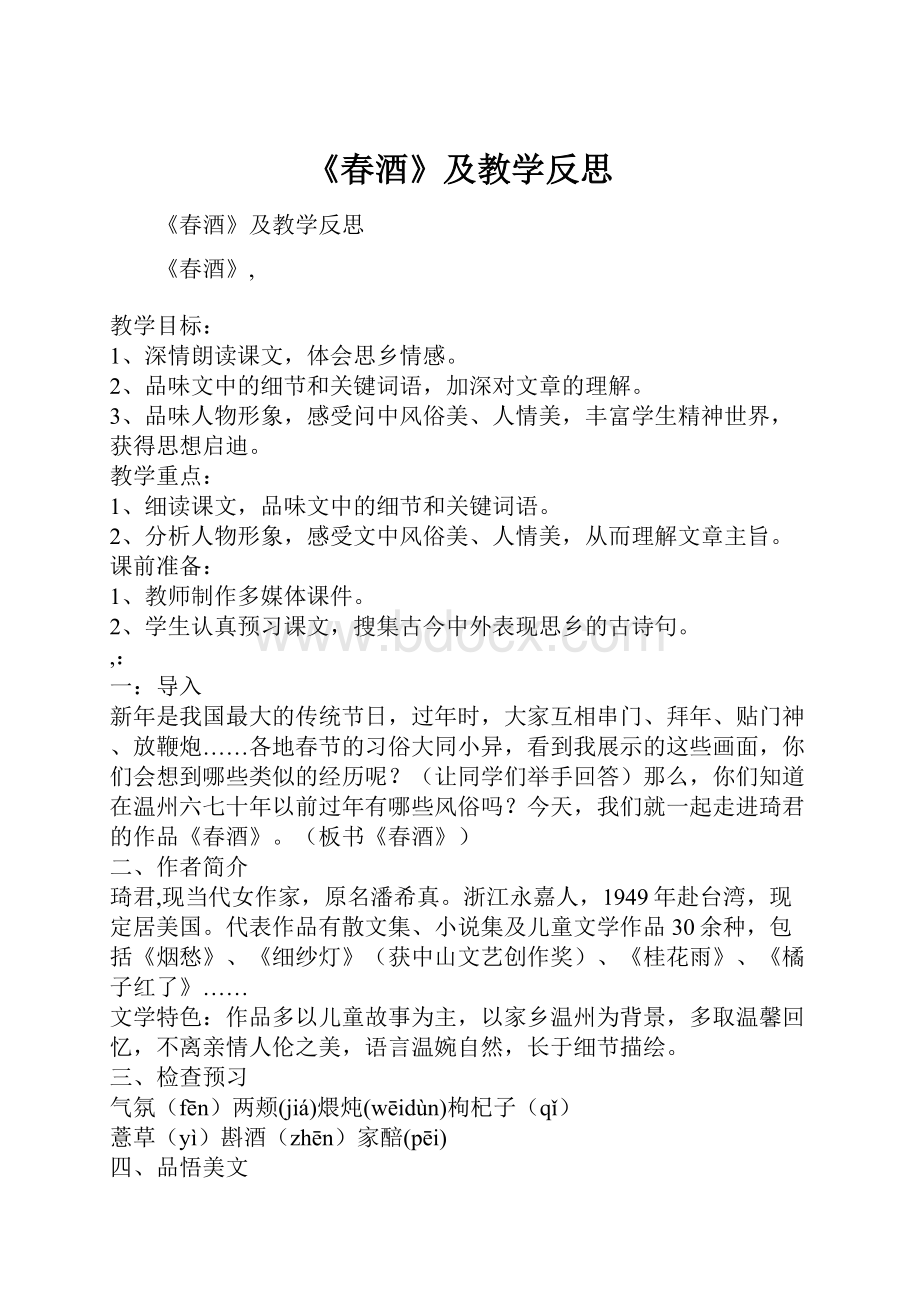 《春酒》及教学反思Word文件下载.docx