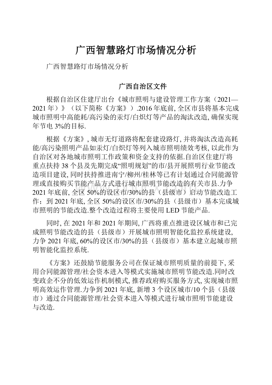 广西智慧路灯市场情况分析文档格式.docx