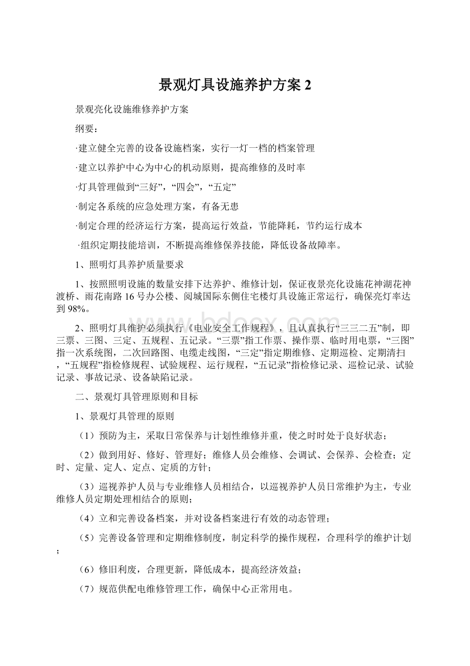 景观灯具设施养护方案 2.docx