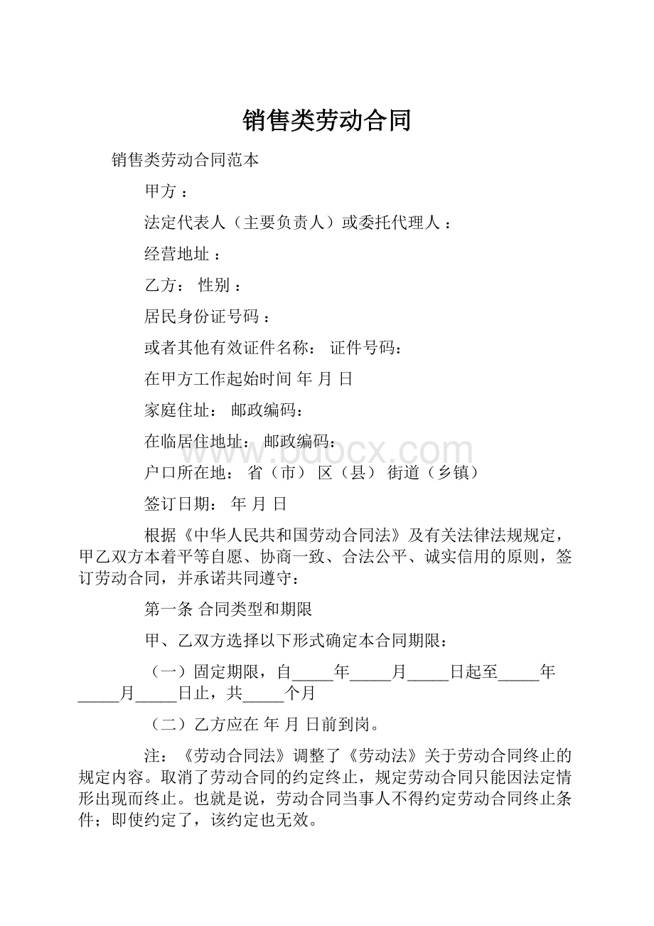 销售类劳动合同.docx_第1页