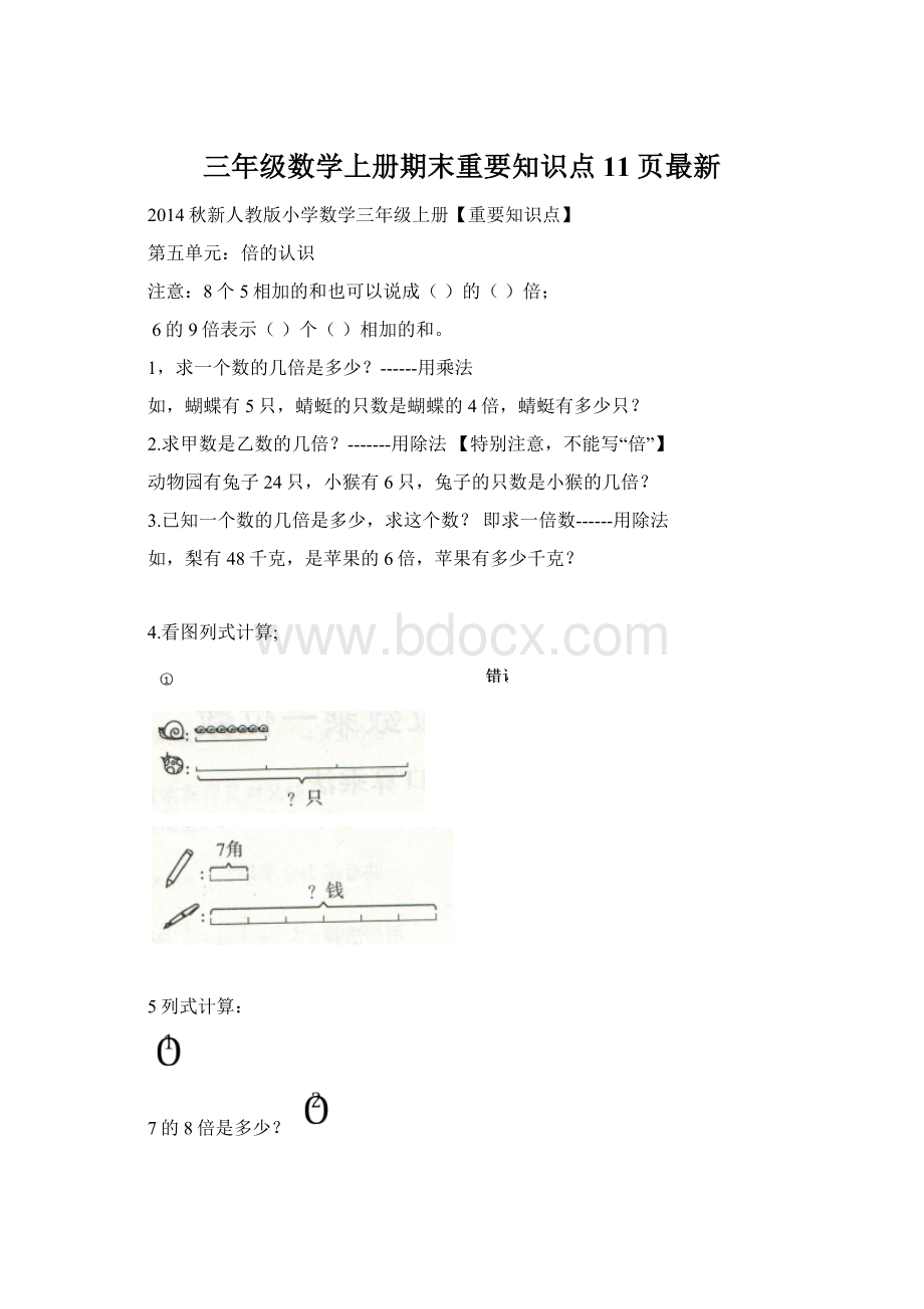 三年级数学上册期末重要知识点 11页最新.docx