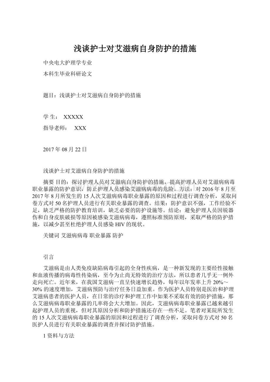 浅谈护士对艾滋病自身防护的措施Word文档下载推荐.docx_第1页